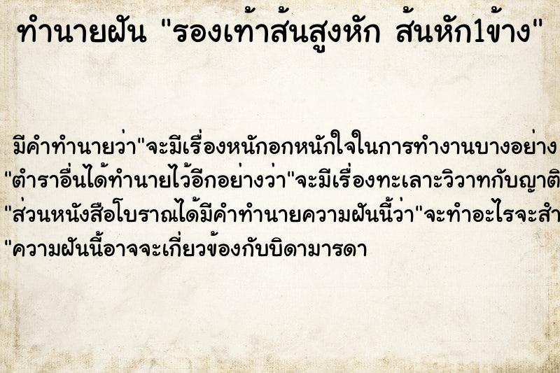 ทำนายฝัน รองเท้าส้นสูงหัก ส้นหัก1ข้าง ทำนายฝัน รองเท้าส้นสูงหัก ส้นหัก1ข้าง